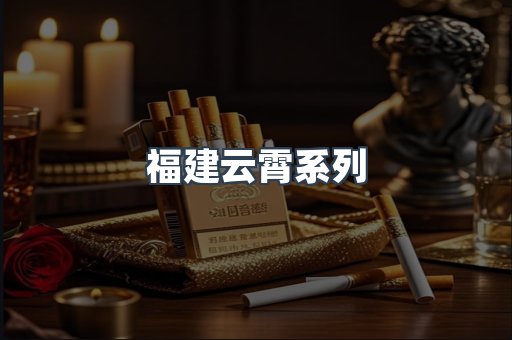 福建云霄系列